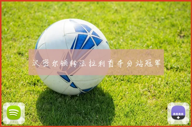 汉密尔顿转法拉利首夺分站冠军
