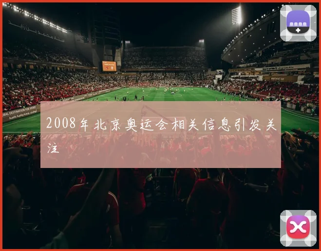 2008年北京奥运会相关信息引发关注