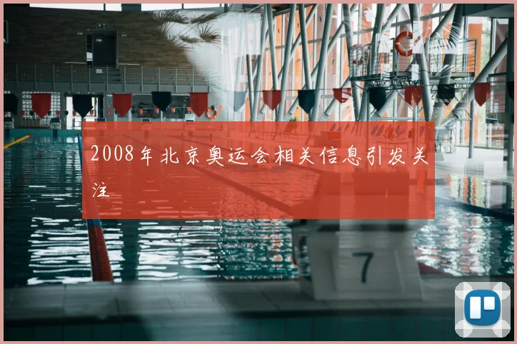2008年北京奥运会相关信息引发关注
