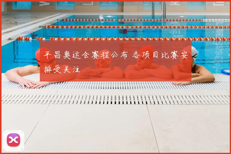 平昌奥运会赛程公布 各项目比赛安排受关注