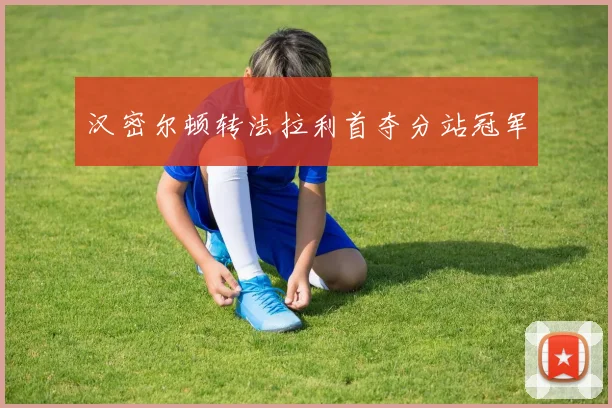 汉密尔顿转法拉利首夺分站冠军