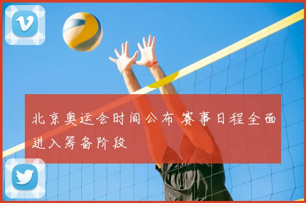 北京奥运会时间公布 赛事日程全面进入筹备阶段