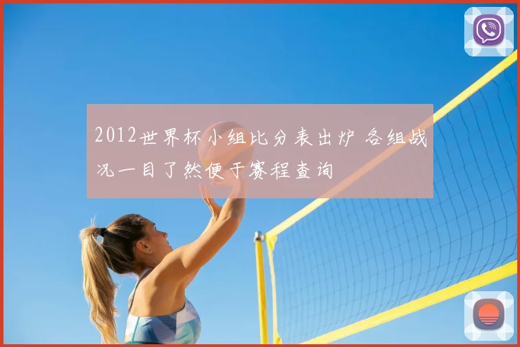2012世界杯小组比分表出炉 各组战况一目了然便于赛程查询
