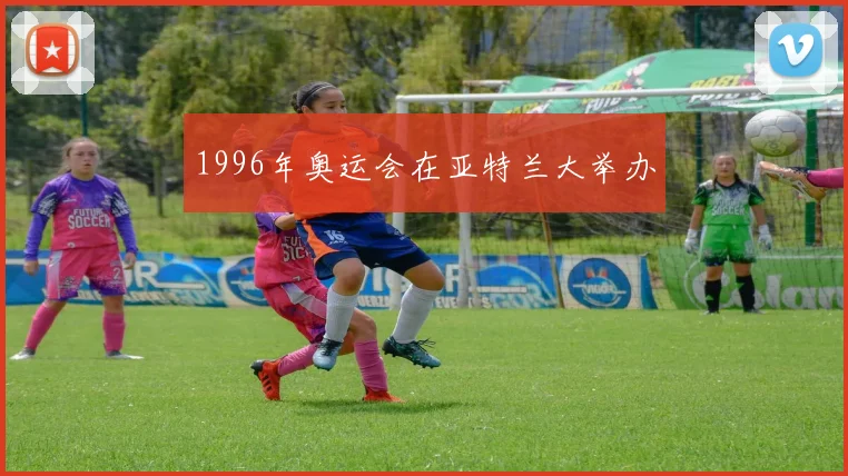 1996年奥运会在亚特兰大举办