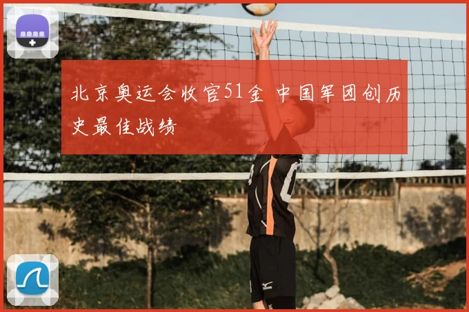 北京奥运会收官51金 中国军团创历史最佳战绩