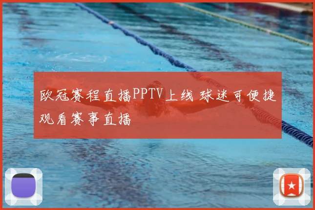 欧冠赛程直播PPTV上线 球迷可便捷观看赛事直播