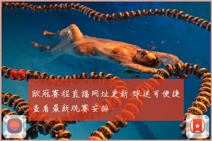 欧冠赛程直播网址更新 球迷可便捷查看最新观赛安排