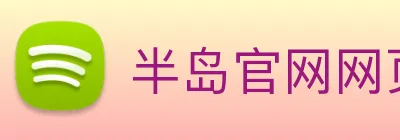半岛官网网页版 logo